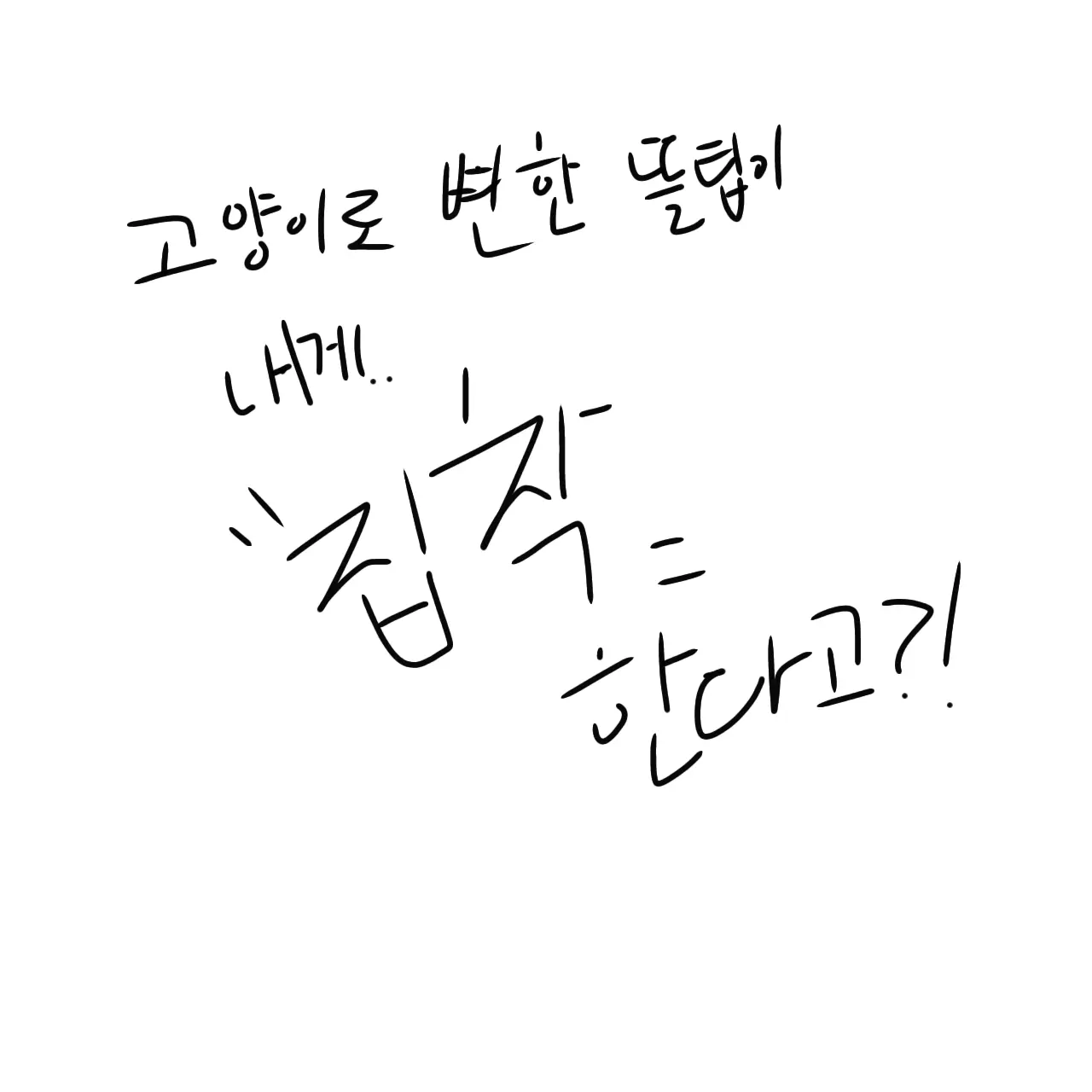 Forswept의 고양이로 변한 뜰팁이 내게 집착한다?