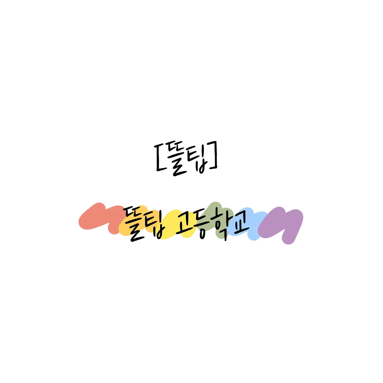 hot_iced_americano_pls의 뜰팁 고등학교