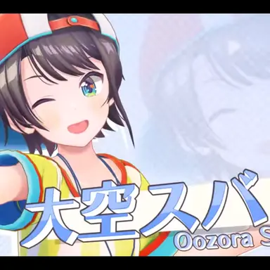 Profile image of 大空スバル
