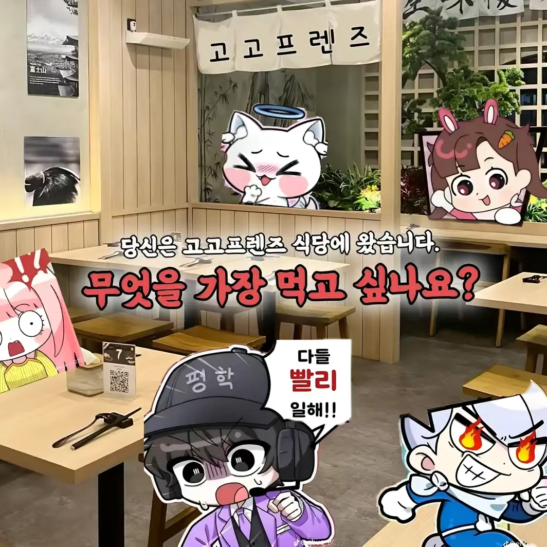 SneakyZebra3115의 고고프렌즈 식당!🧑‍🍳