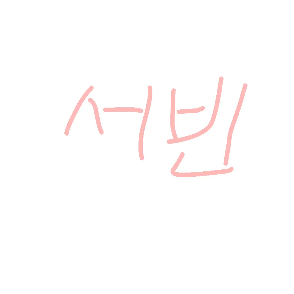 CaringLeech6053의 비타민 아린이 되기