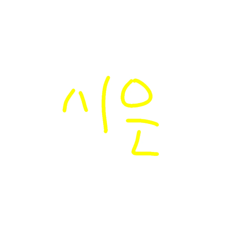 시은
