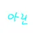 아린
