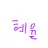 혜율