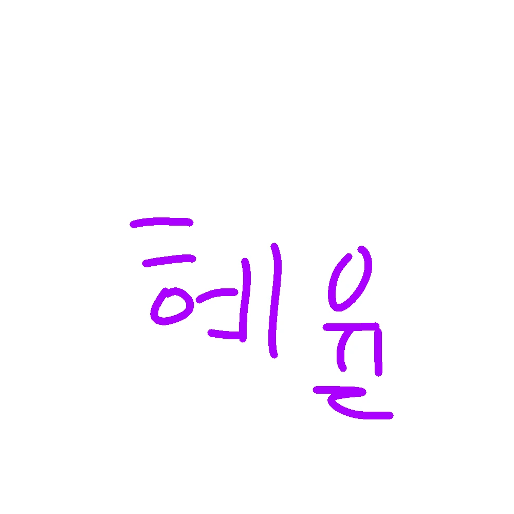 혜율