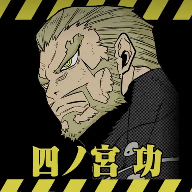 Profile image of 四ノ宮功