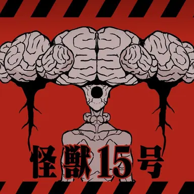 Profile image of 怪獣15号