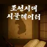 Profile image of 조선시대 시뮬레이터