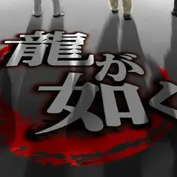 ringetsu.의 龍が如く