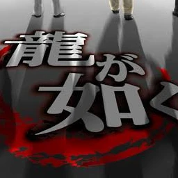 龍が如くの世界