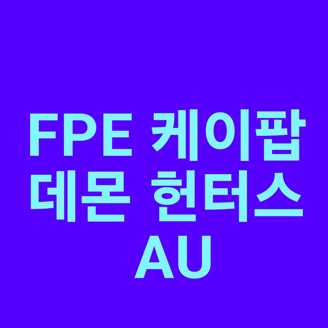 mellowmochi0804의 FPE 케이팝 데몬 헌터스 AU