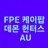 FPE 케데헌 AU