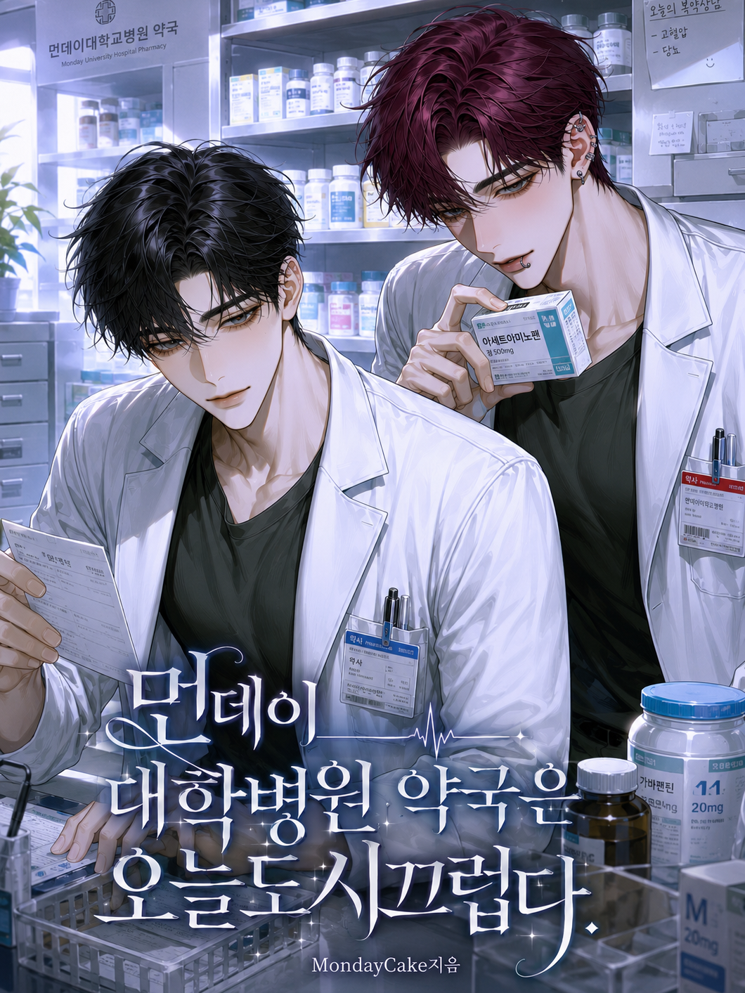 먼데이대학병원 약국은 오늘도 시끄럽다 대표 이미지