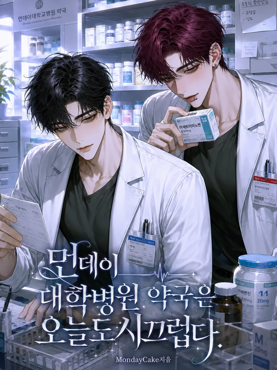 MondayCake의 먼데이대학병원 약국은 오늘도 시끄럽다