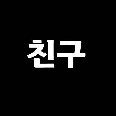 Profile image of 친구