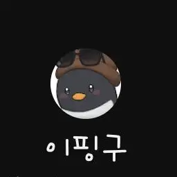 Profile image of 이핑구