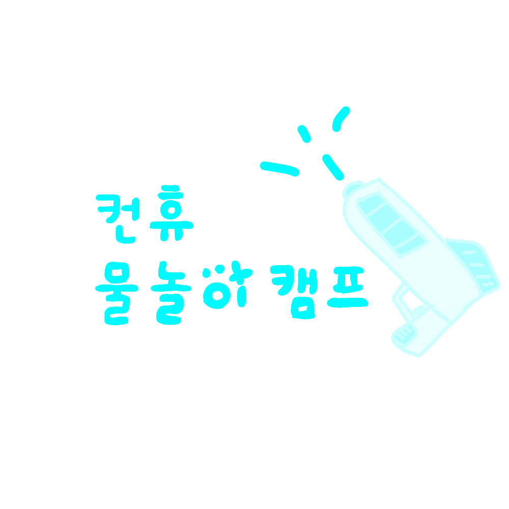컨휴 물놀이 캠프 대표 이미지