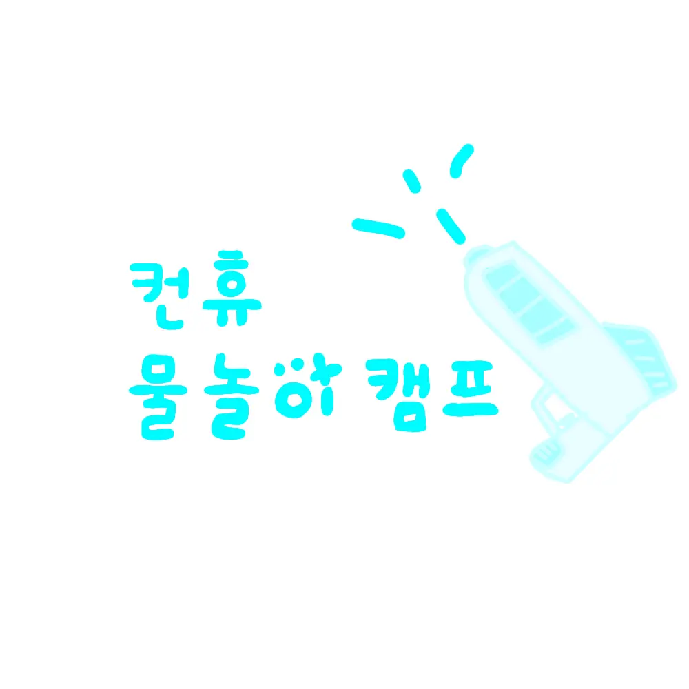 MAROMEIO의 컨휴 물놀이 캠프