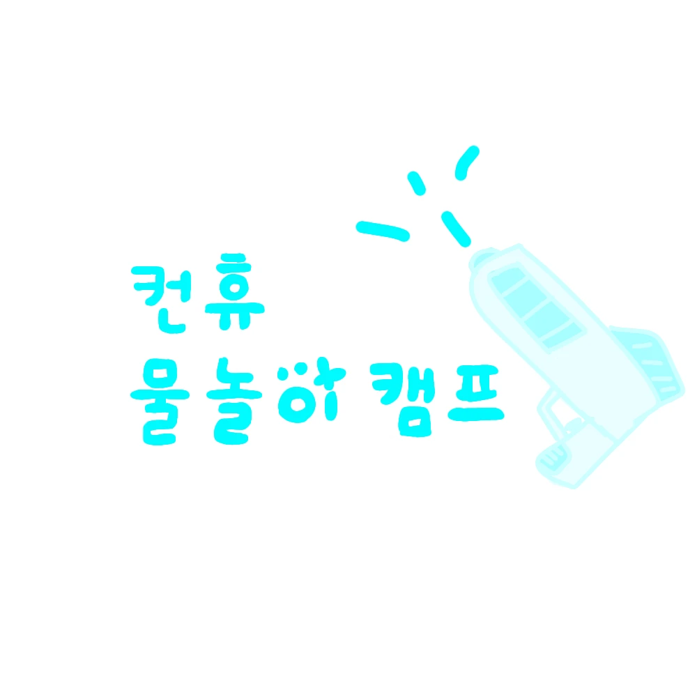 컨휴 물놀이 캠프
