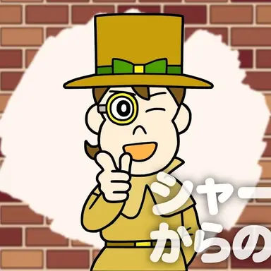 Profile image of シャー田一