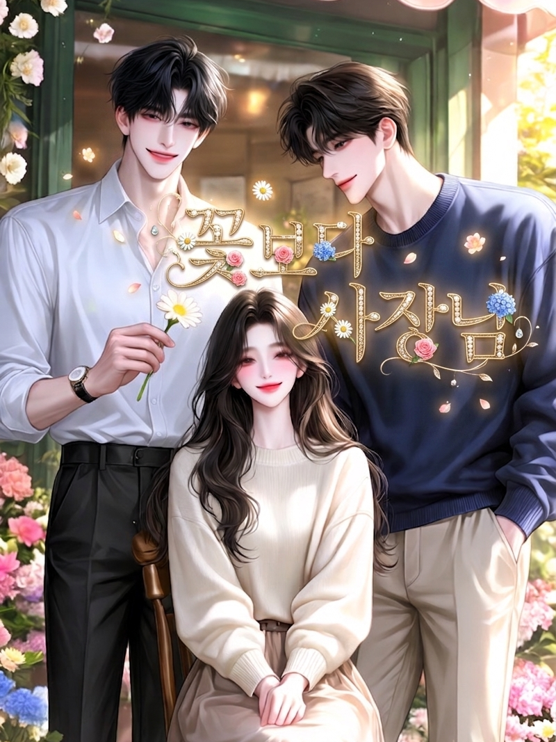 「꽃보다 사장님」 대표 이미지