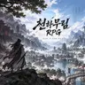 Profile image of 천하무림 내레이터
