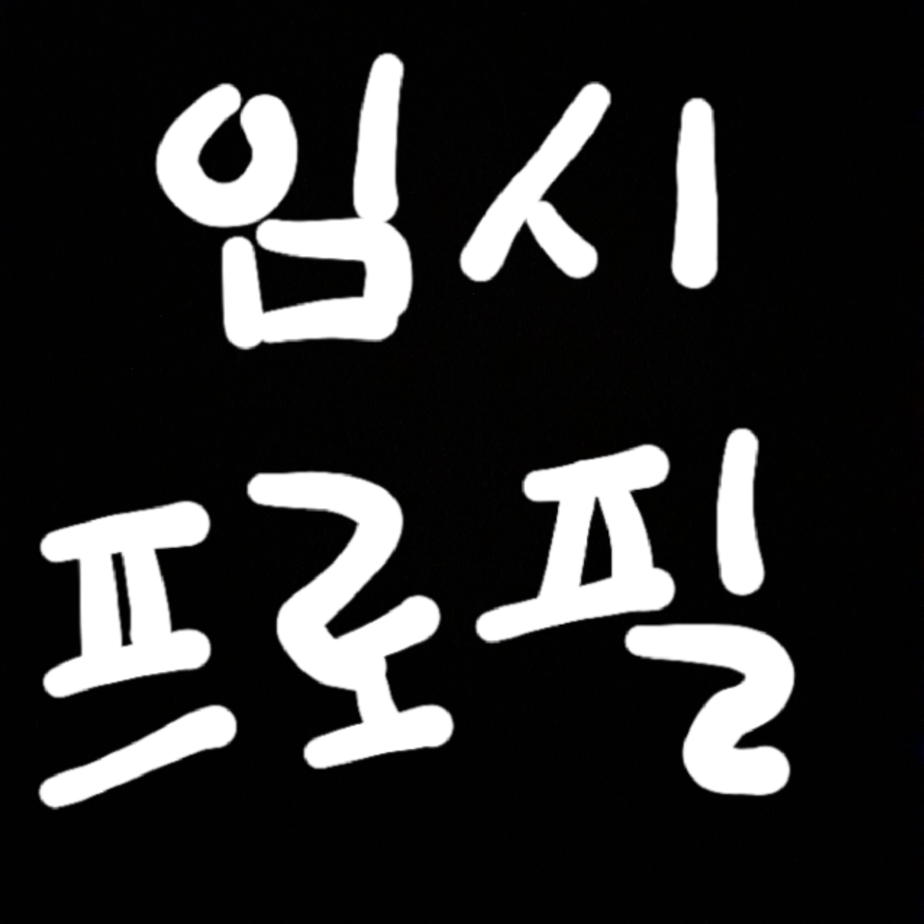 오비스트즈(?)&고고 헌터즈(?) 대표 이미지