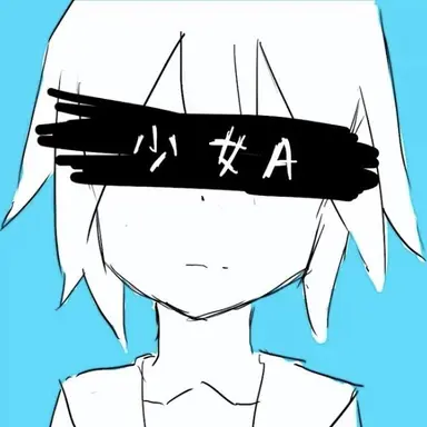Profile image of 少女A