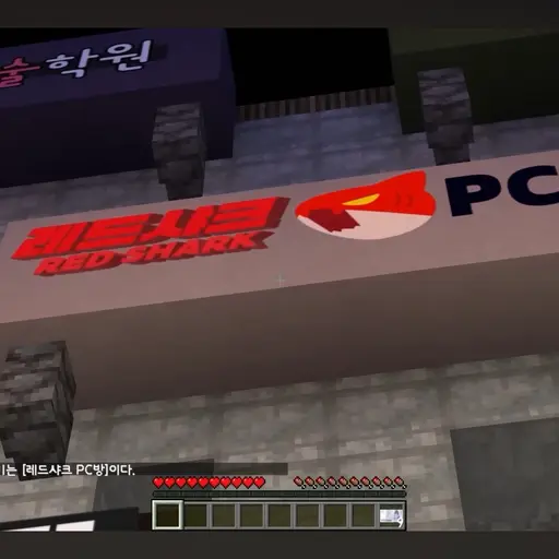 SRDHSE의 레드샤크 PC방 알바
