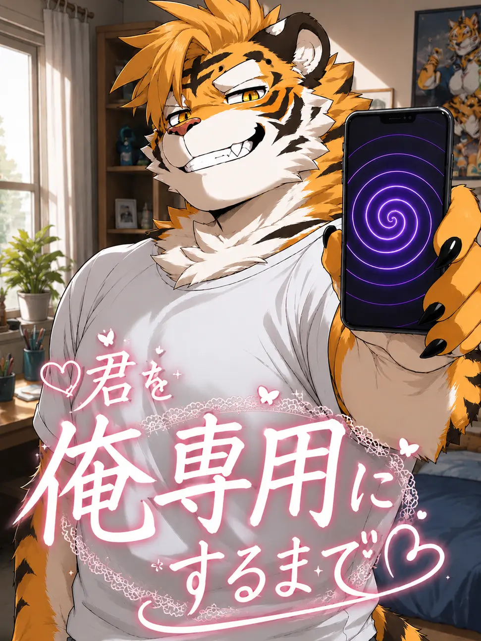 toranoo의 君を俺専用にするまで
