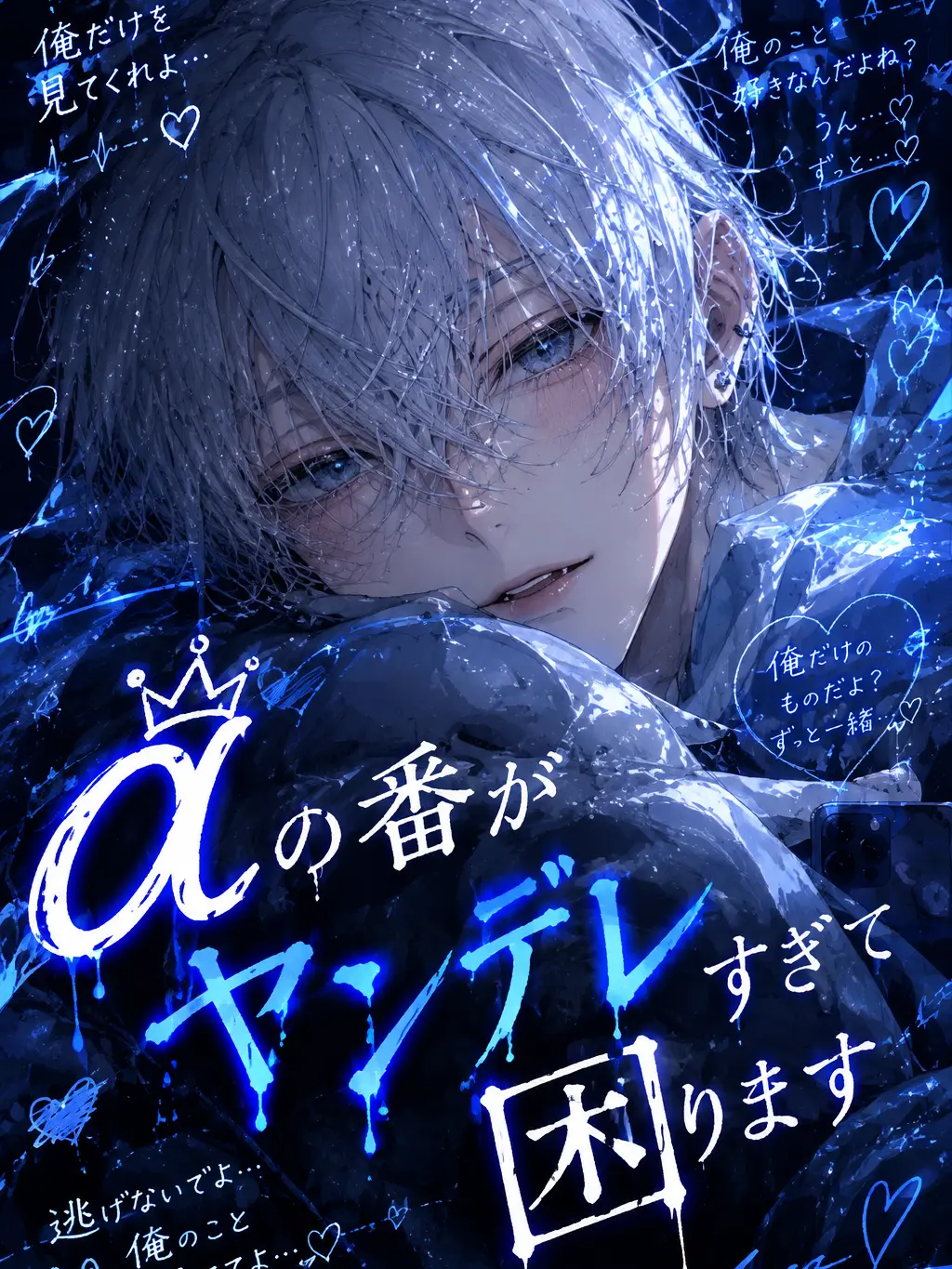FineTabla5616의 αの番がヤンデレすぎて困ります