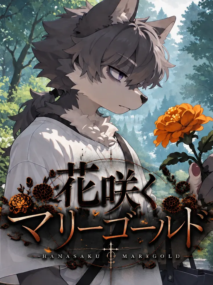amaama_kakigori의 花咲くマリーゴールド