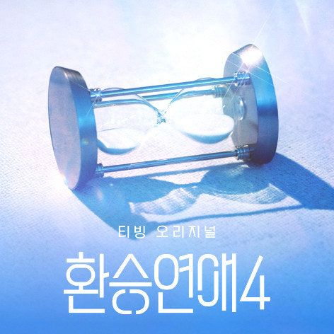 환승연애4 대표 이미지