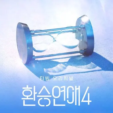 Profile image of 환승연애4