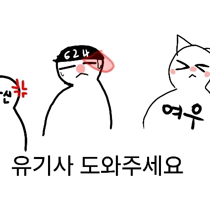 아픈유기사를 도와주세요 대표 이미지