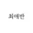 최애반