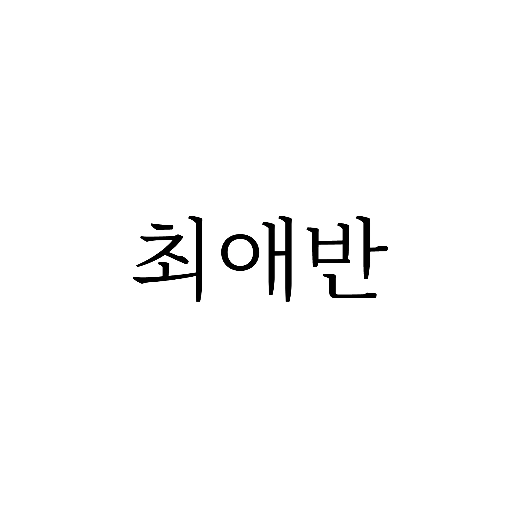 최애반