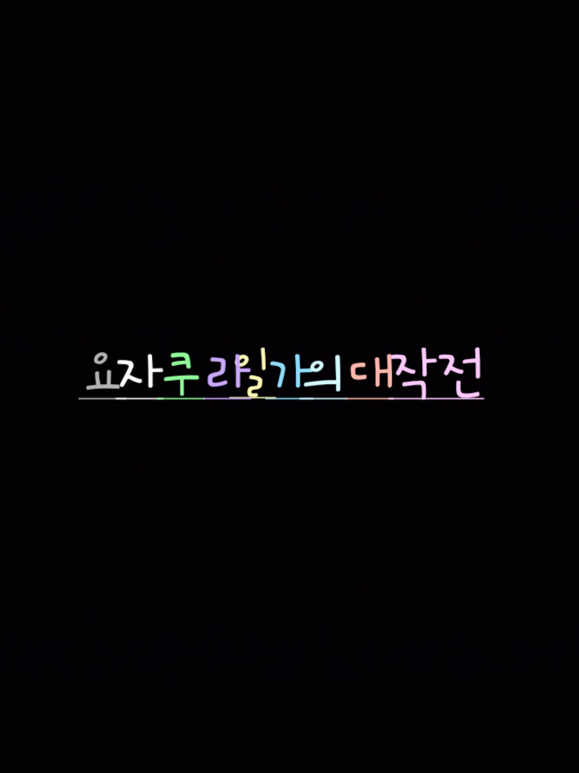 요자쿠라일가의대작전 여우+늑대! 대표 이미지