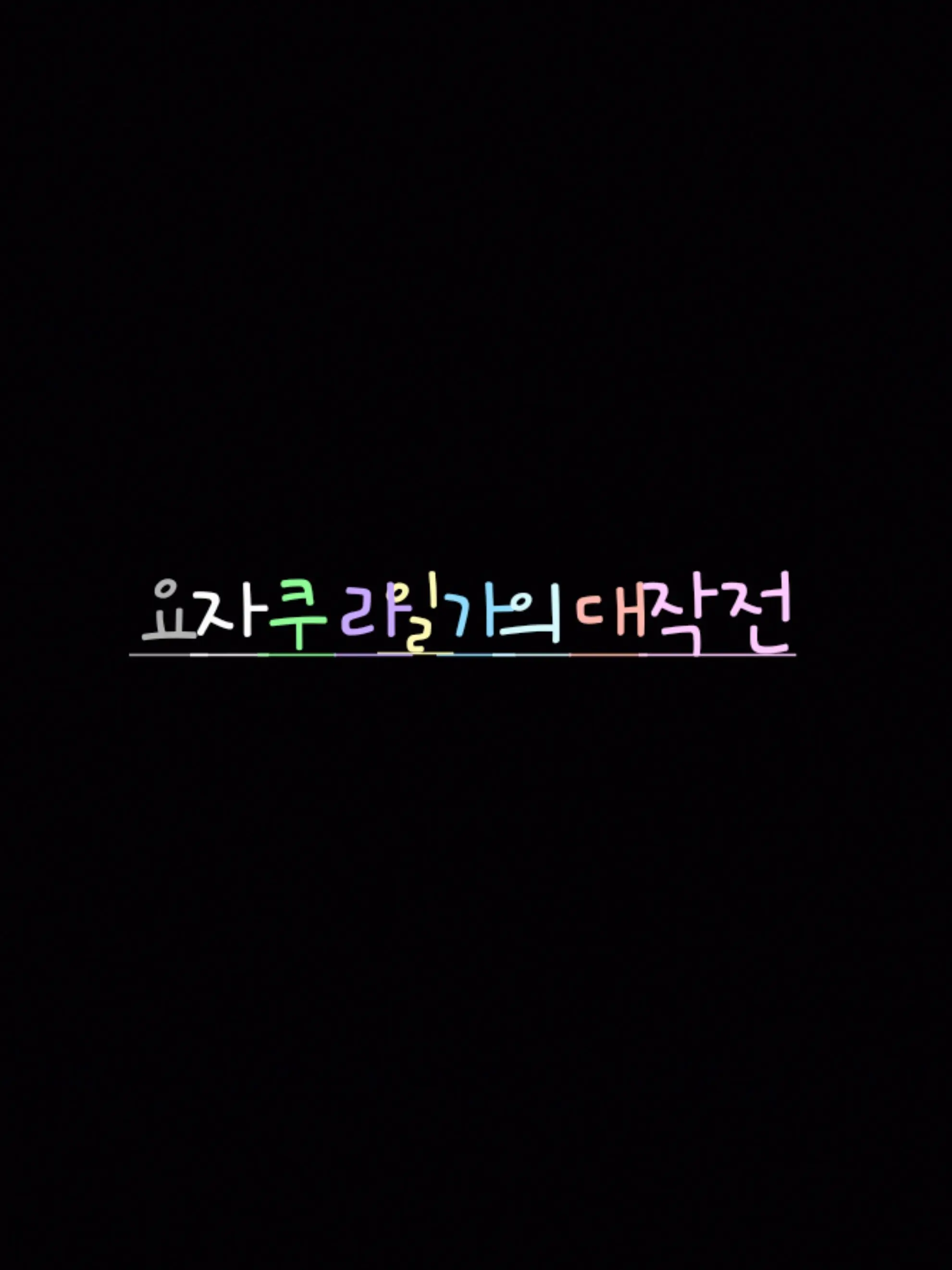 PixellyLove...의 요자쿠라일가의대작전 여우+늑대!