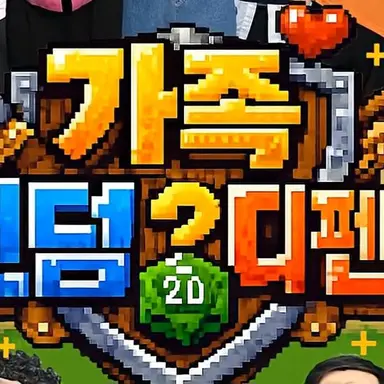 Profile image of 가족 랜덤 디팬스