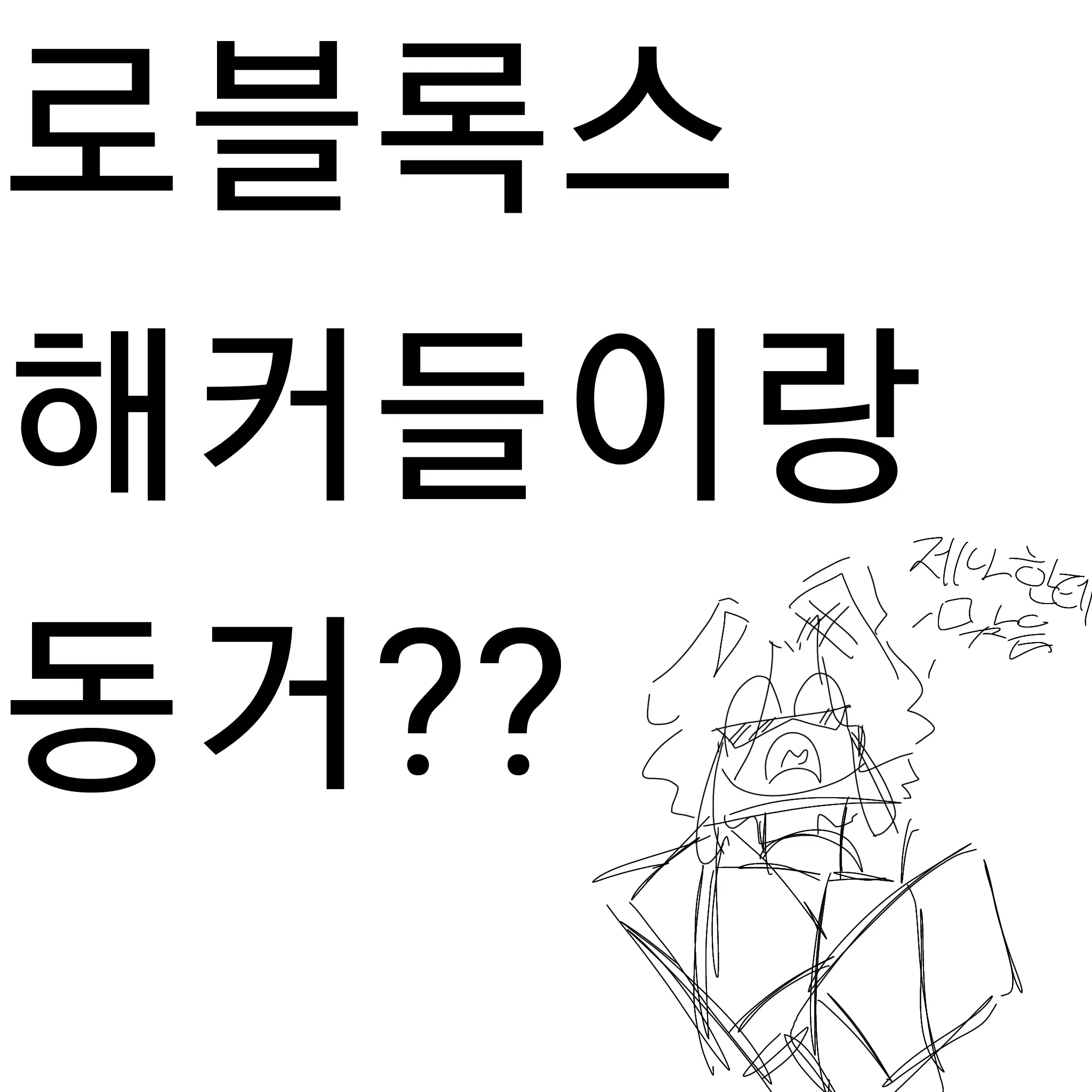 Roblox_17의 로블 해커들이랑 동거?