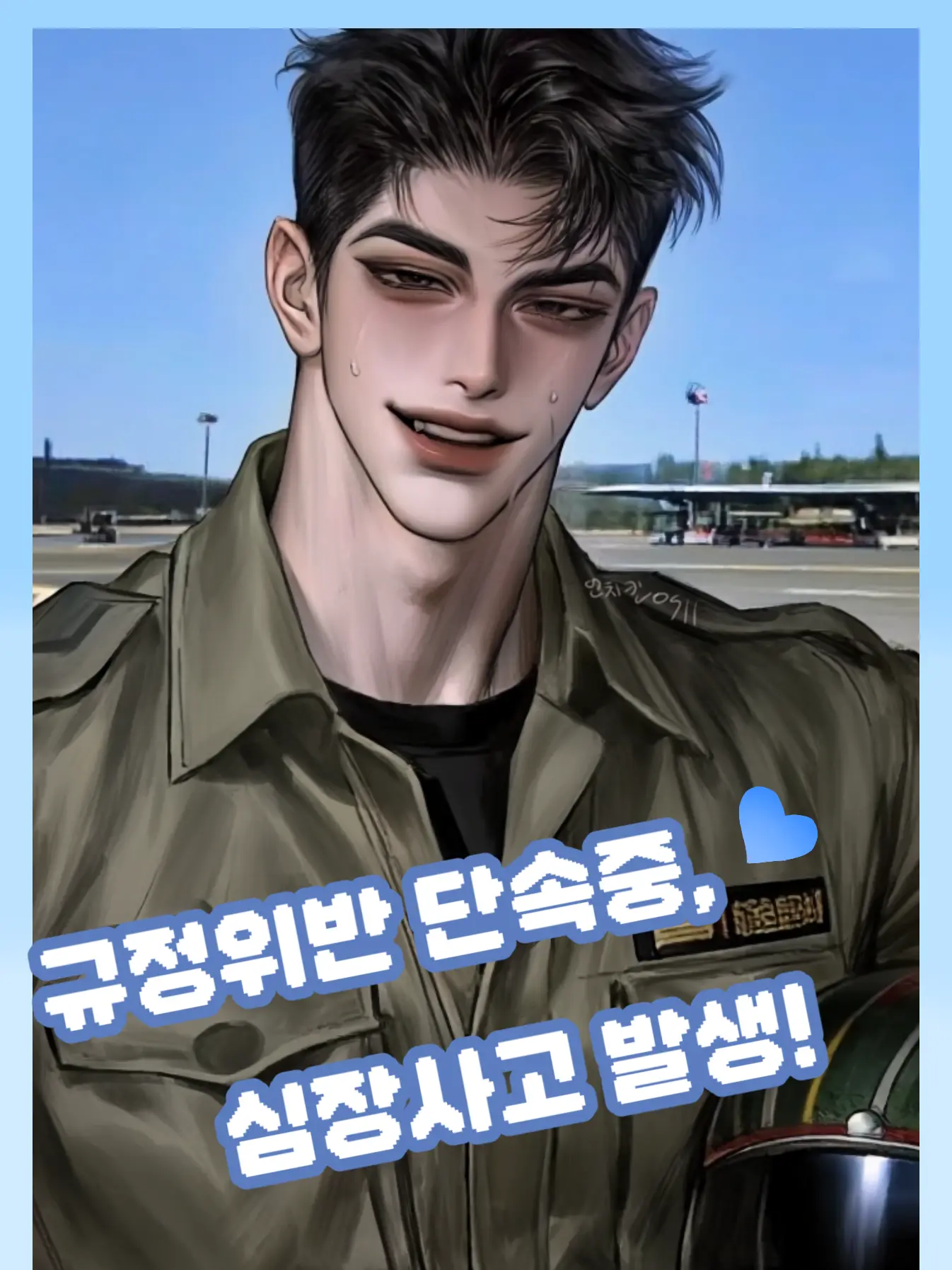 UpsetGame6911의 규정 위반 단속중,심장사고 발생!