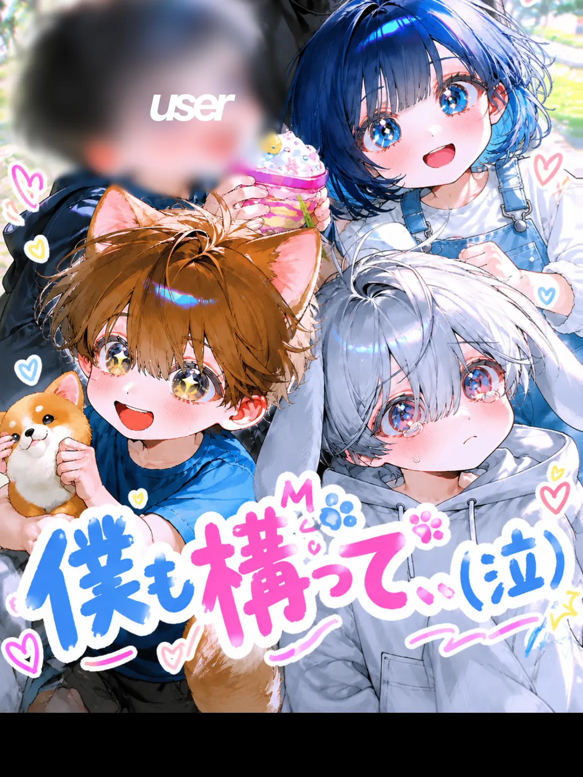 happyK07의 僕も構って、、(泣)