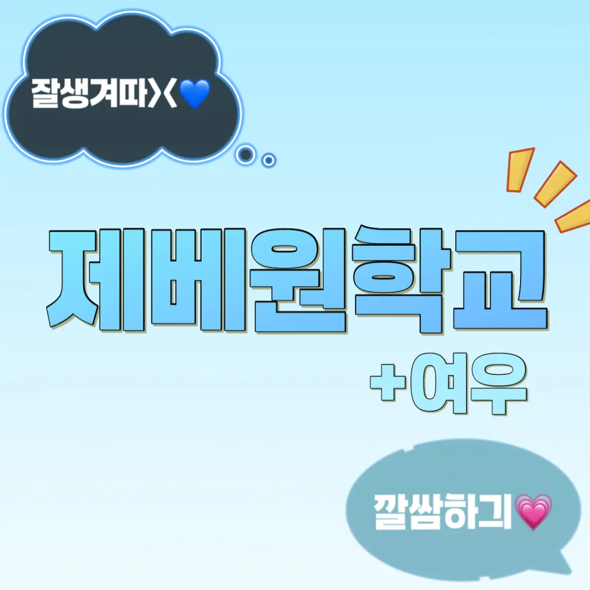 _dain.xy의 제베원학교