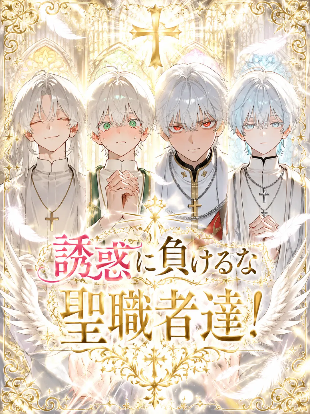 Crispyham.8686의 誘惑に負けるな聖職者達！