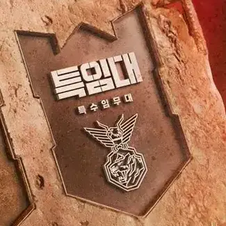 Profile image of 특수임무대