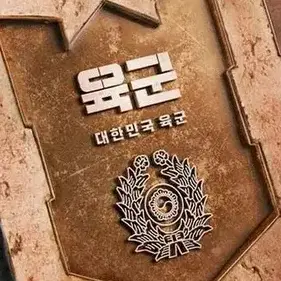 Profile image of 대한민국 육군