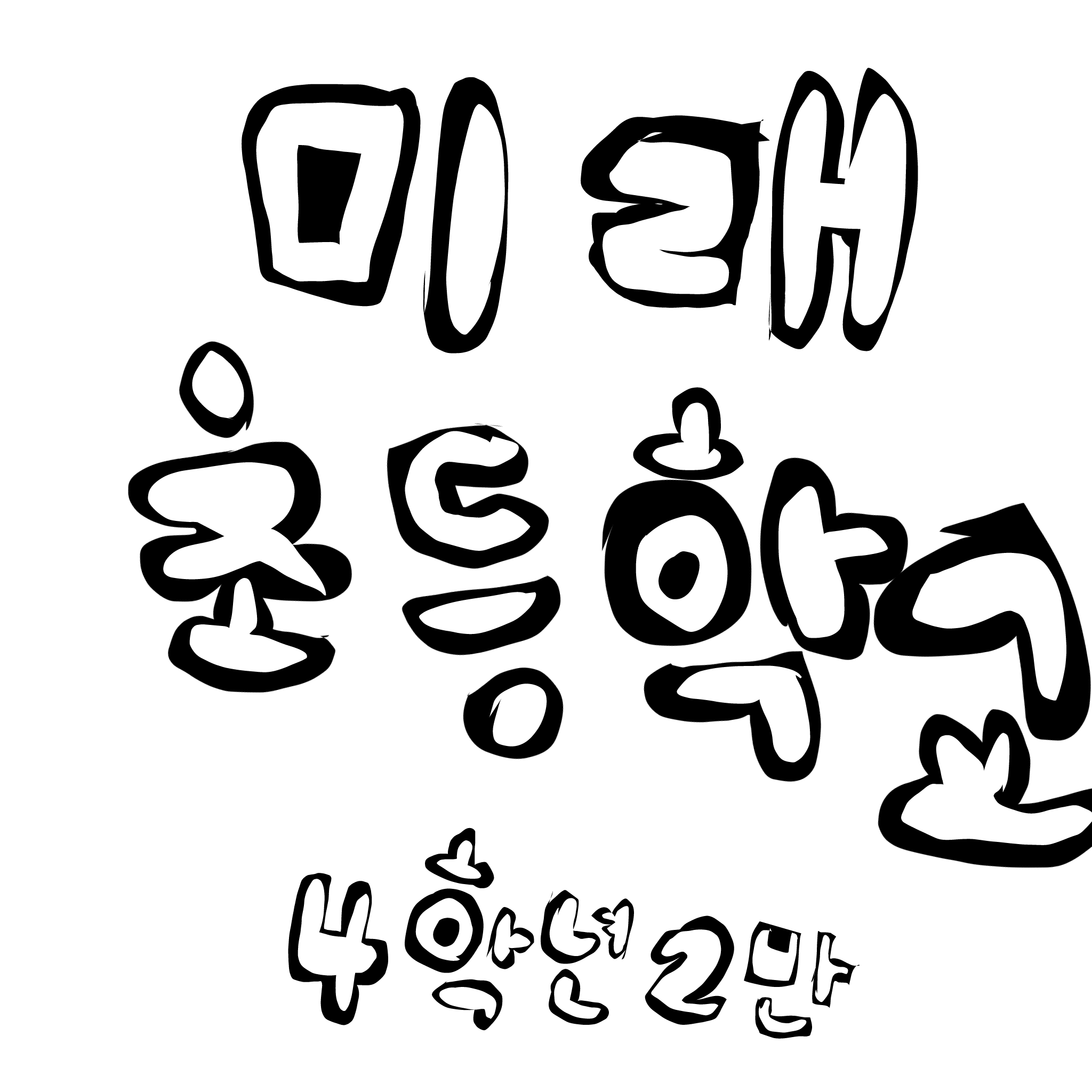미래 초등학교 4학년 2반 대표 이미지