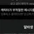 부적절한 메시지
