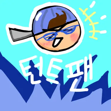 Profile image of 턴트팬_학생